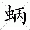 汉字 蛃