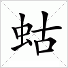 汉字 蛄