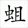 汉字 蛆