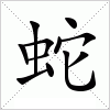 汉字 蛇