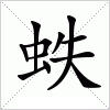 汉字 蛈