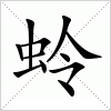 汉字 蛉