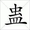 汉字 蛊