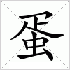 汉字 蛋
