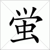 汉字 蛍