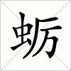 汉字 蛎
