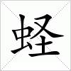汉字 蛏