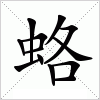 汉字 蛒
