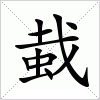 汉字 蛓