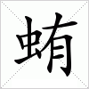 汉字 蛕