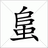 汉字 蛗