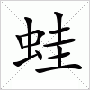汉字 蛙