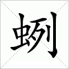 汉字 蛚