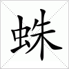 汉字 蛛