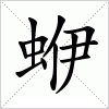 汉字 蛜