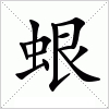 汉字 蛝