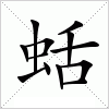 汉字 蛞