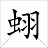 汉字 蛡