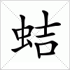汉字 蛣