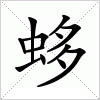 汉字 蛥