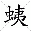 汉字 蛦