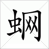 汉字 蛧