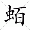 汉字 蛨