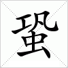 汉字 蛩