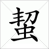汉字 蛪