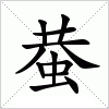 汉字 蛬