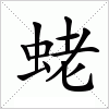 汉字 蛯