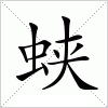 汉字 蛱