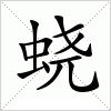汉字 蛲
