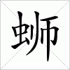 汉字 蛳