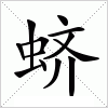汉字 蛴