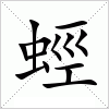 汉字 蛵