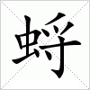 汉字 蛶