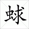 汉字 蛷