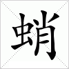 汉字 蛸