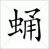 蛹拼音:yǒng注音:ㄩㄥˇ部首:虫部外笔画:7总笔画:13五笔86/98:jceh