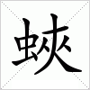 汉字 蛺