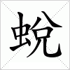 汉字 蛻