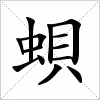 汉字 蛽