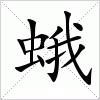 汉字 蛾