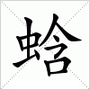 汉字 蛿