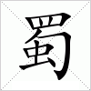 汉字 蜀
