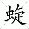 汉字 蜁