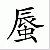 汉字 蜃