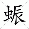 汉字 蜄