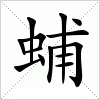 汉字 蜅